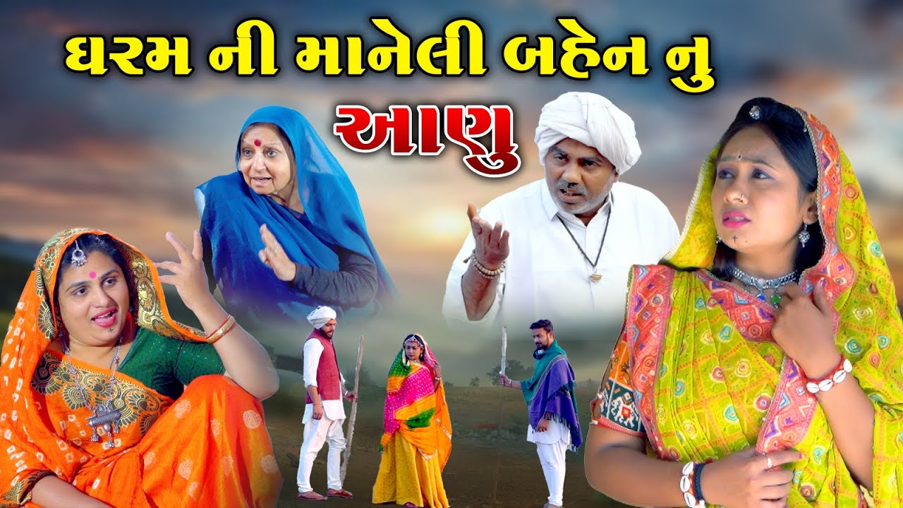 ધરમ ની માનેલી બહેન નુ આણુ | Dharam Ni Maneli Bahen Nu Aanu | Gujarati sohrt Film @Mr HP films