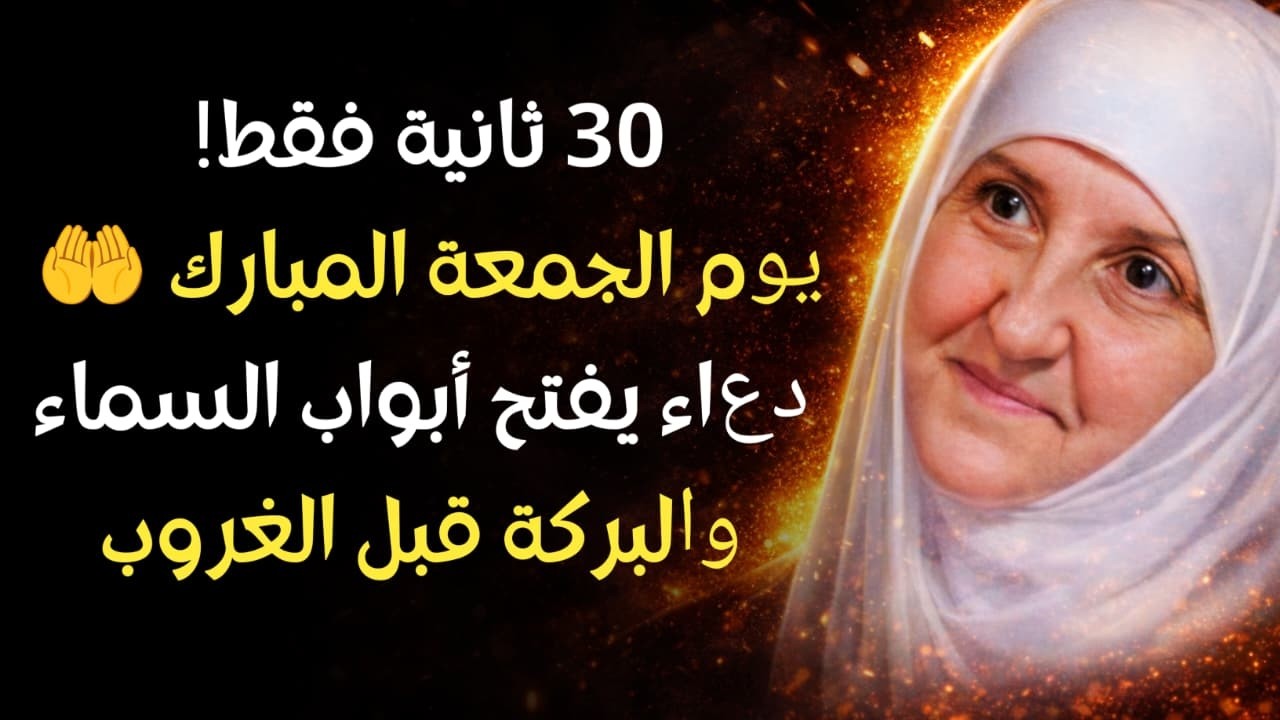 دعاء واحد يوم الجمعة قد يغير حياتك في 30 ثانية