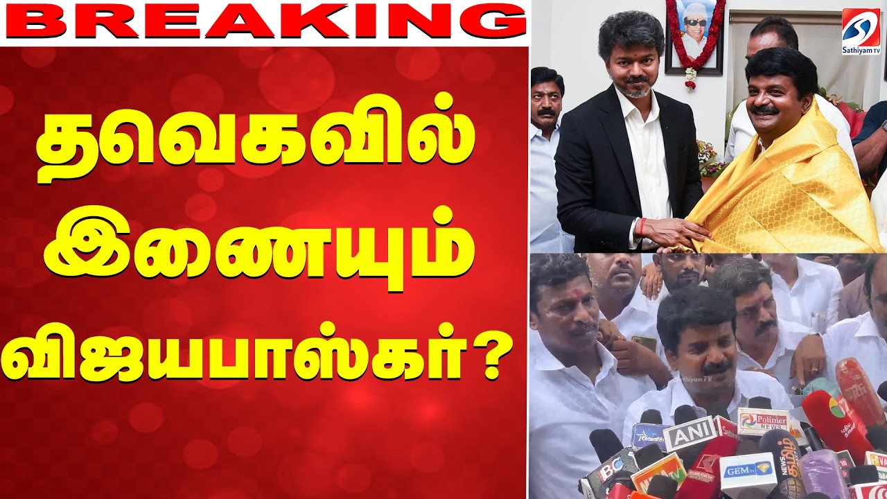 🔴LIVE: TVk Vijay | தவெகவில் இணையும் விஜயபாஸ்கர்?
