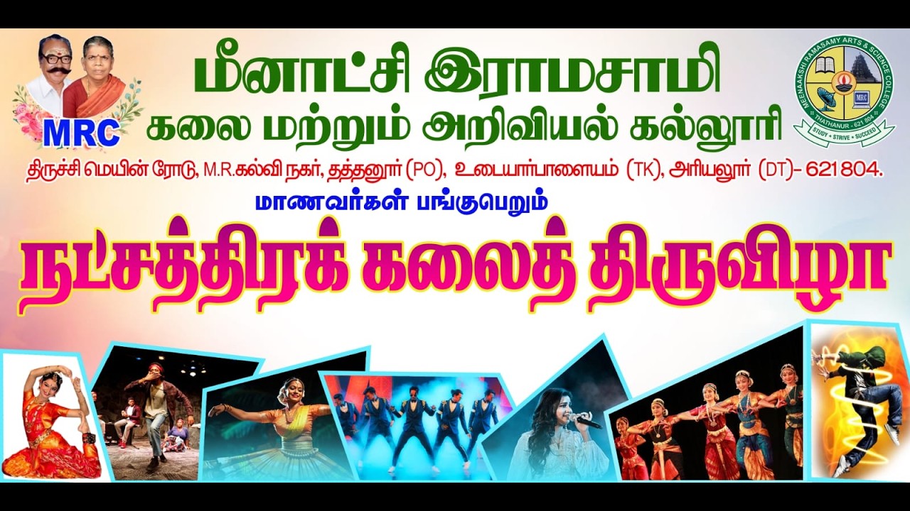 MRC நட்சத்திரக் கலைத் திருவிழா 2026