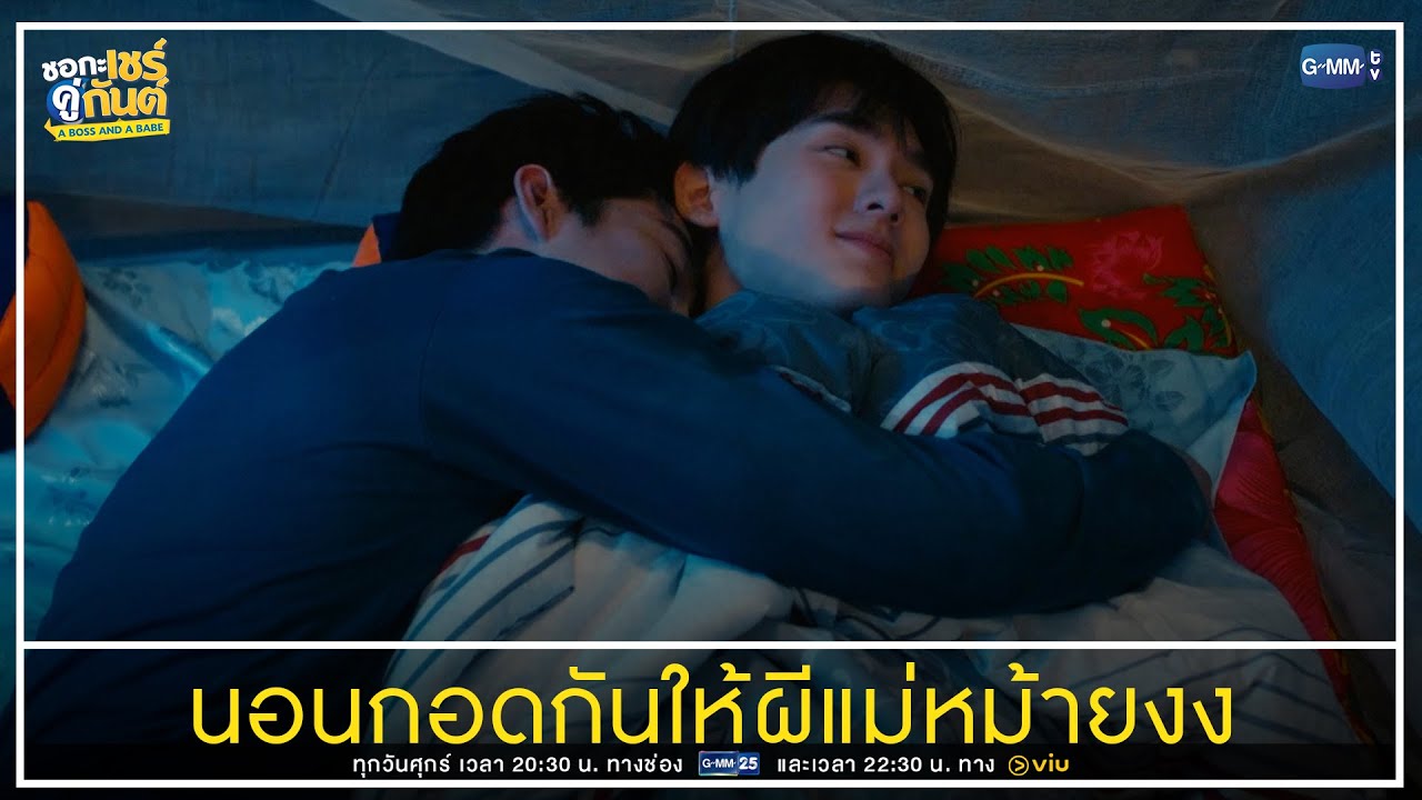 นอนกอดกันให้ผีแม่หม้ายงง | ชอกะเชร์คู่กันต์ A Boss and a Babe