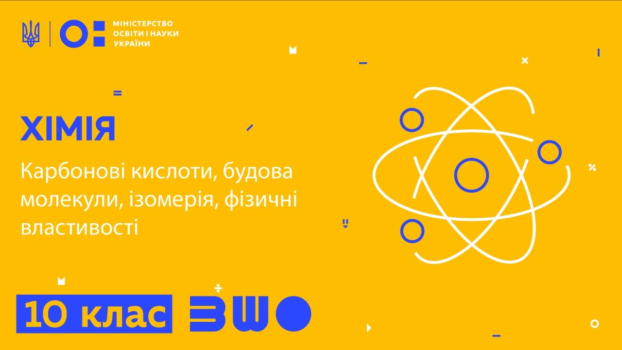 10 клас. Хімія. Карбонові кислоти, будова молекули, ізомерія, фізичні властивості