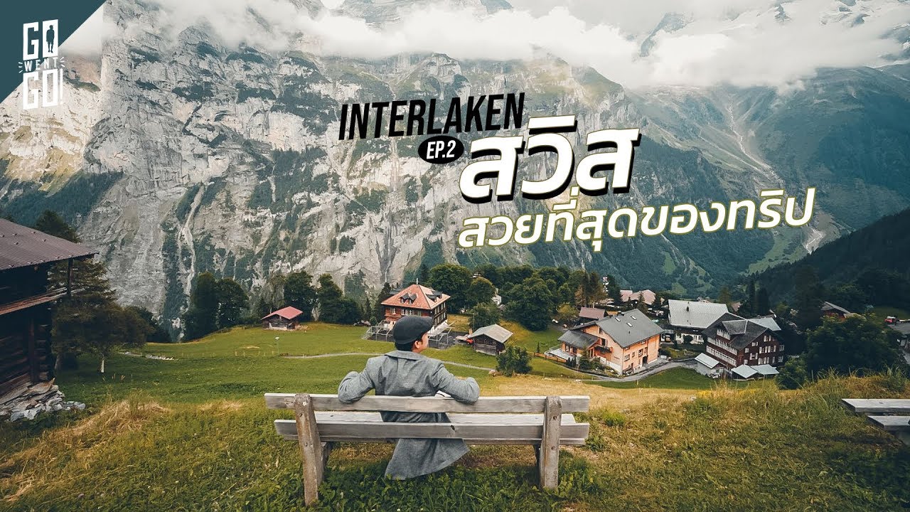 สวิส​ สวยที่สุดของทริปนี้​ | Switzerland | Gowentgo 2019