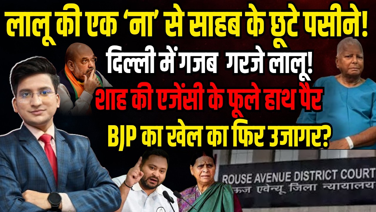 Lalu Yadav  की एक 'ना' BJP का खेल बिगड़ा! । The Rajneeti । PM Modi। Amit Shah। Bihar Poltics