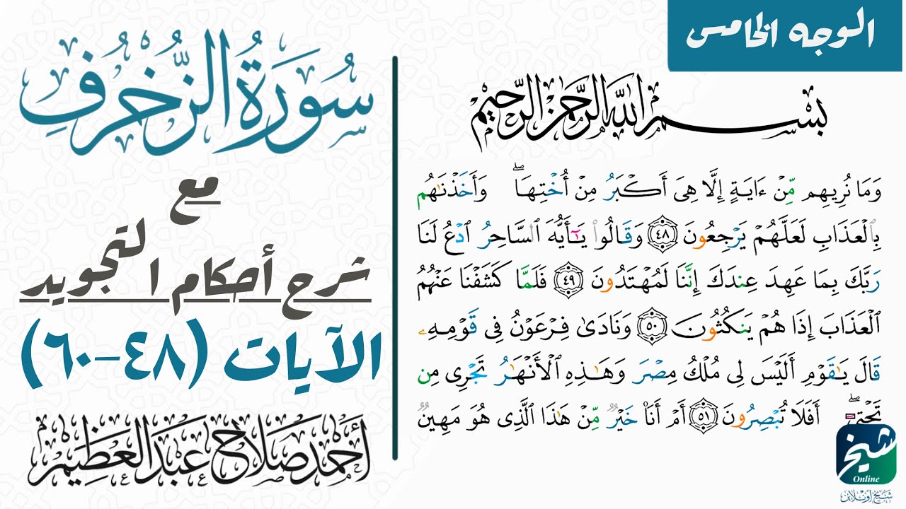 تعلم قراءة سورة الزخرف بالتجويد| الوجه الخامس