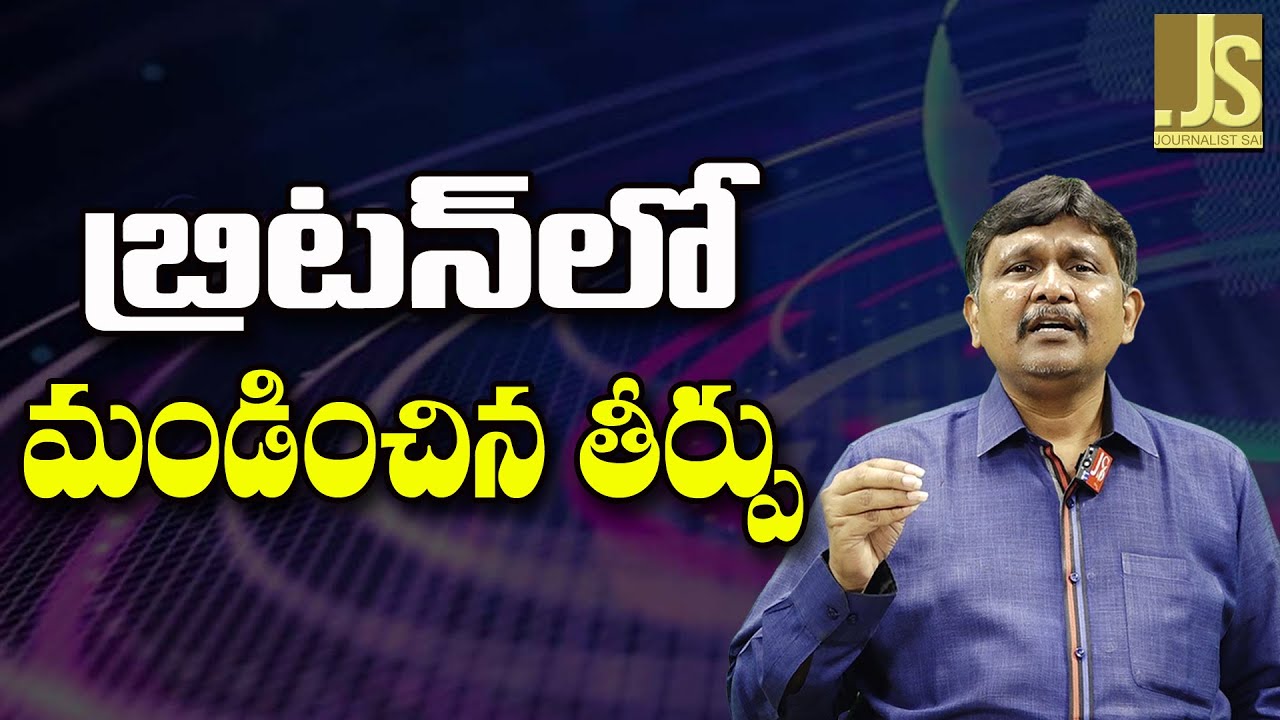 Uk New Way  || బ్రిటన్ లో మండించిన తీర్పు