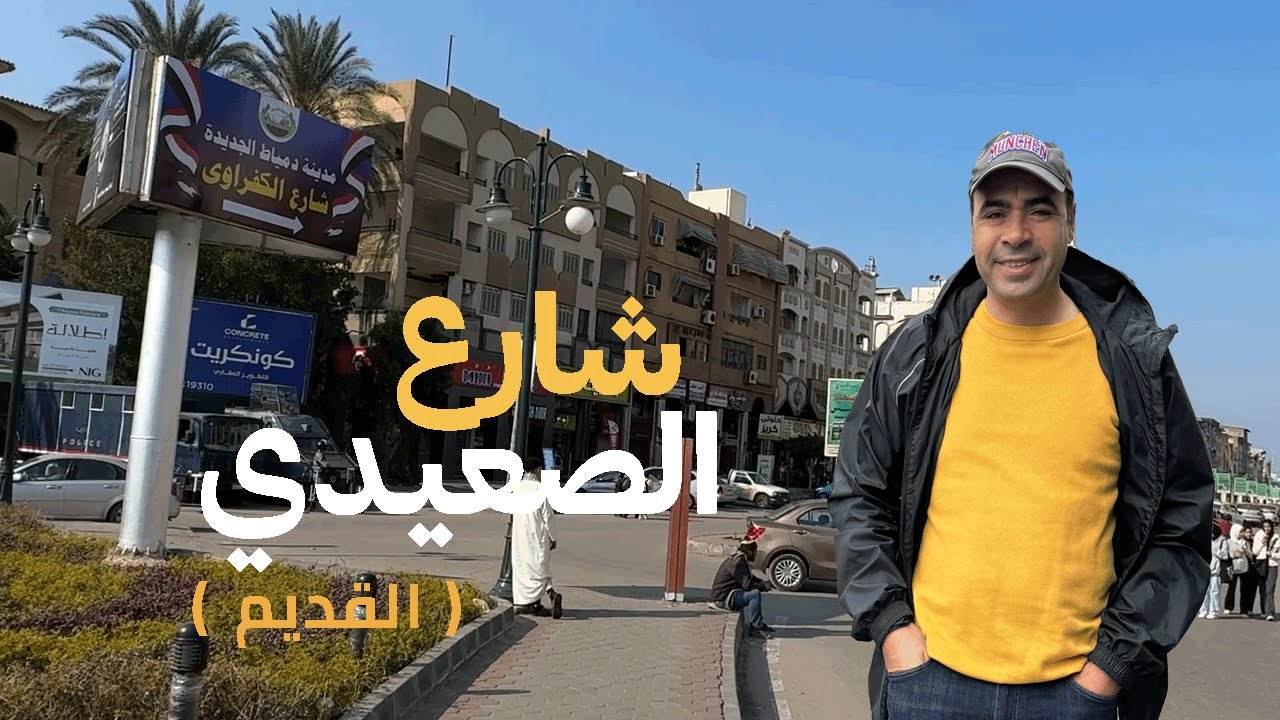 جولة في شارع الصعيدي القديم في دمياط الجديدة