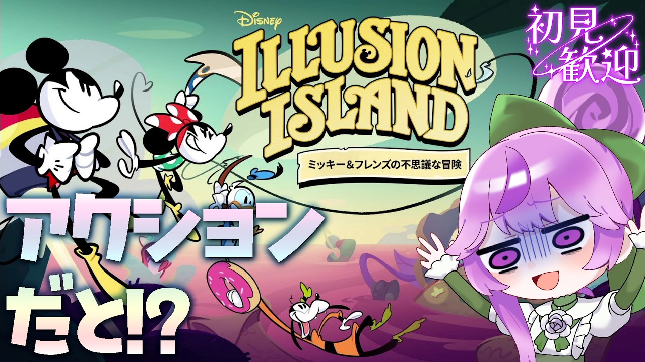 ポンコツだけどディズニーならアクションゲームも余裕よね！？【ディズニーイリュージョンアイランド】