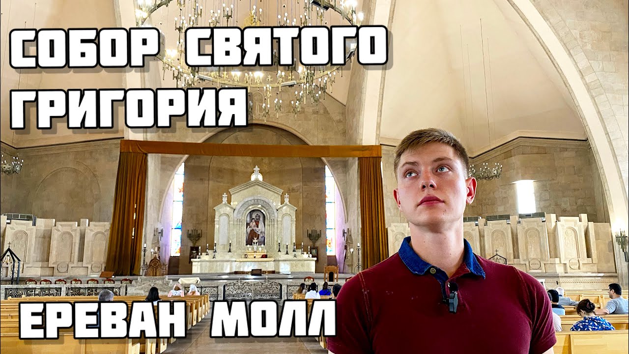 Ереван/ Главный Собор Еревана/ Собор Святого Григория Просветителя/ Ереван Молл