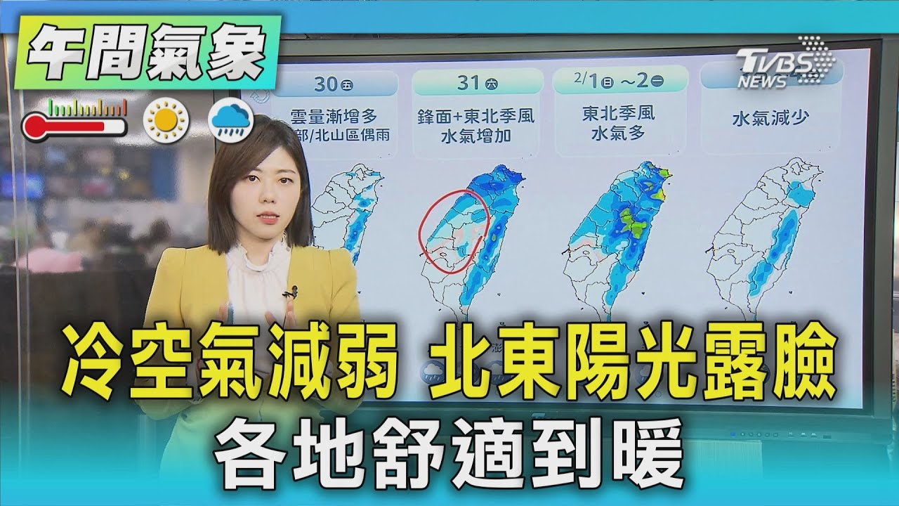 天氣/冷空氣減弱 北東陽光露臉 各地舒適到暖｜氣象主播 吳姝叡｜午間氣象｜TVBS新聞20260129 @TVBSNEWS02