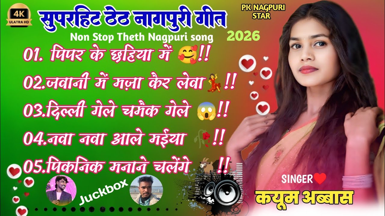 जवानी में मज़ा कैर लेवा रे||New Non Stop Theth Nagpuri Song 2026||Nagpuri juckbox||kayum abbas 