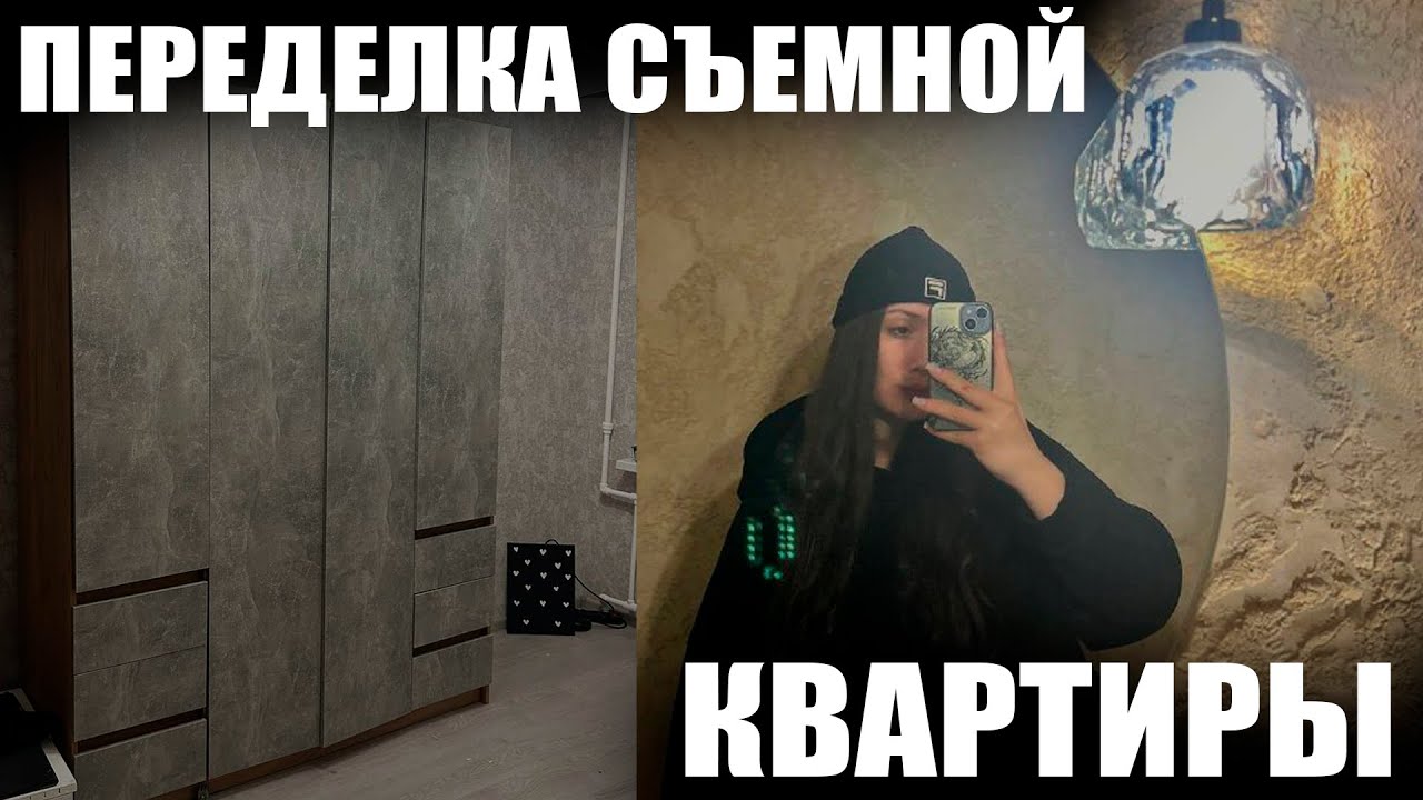 ПЕРЕДЕЛКА СЪЕМНОЙ КВАРТИРЫ | ПОКУПКИ МЕБЕЛИ