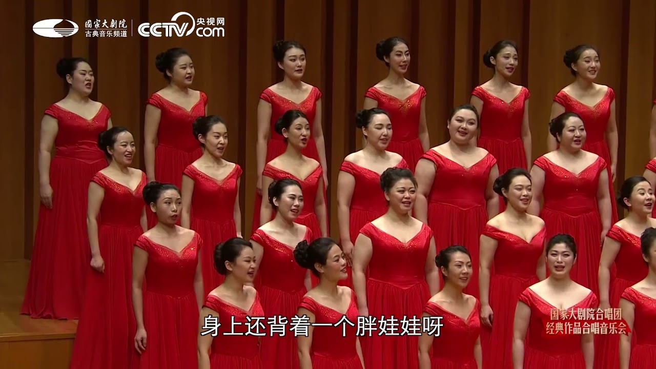 国家大剧院合唱团 《回娘家》