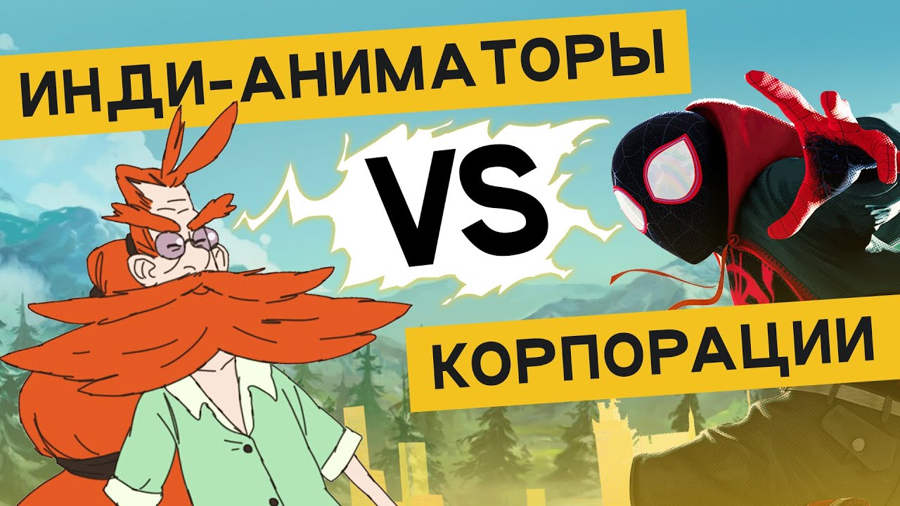 Инди-аниматоры VS Корпорации: независимость или франшиза?