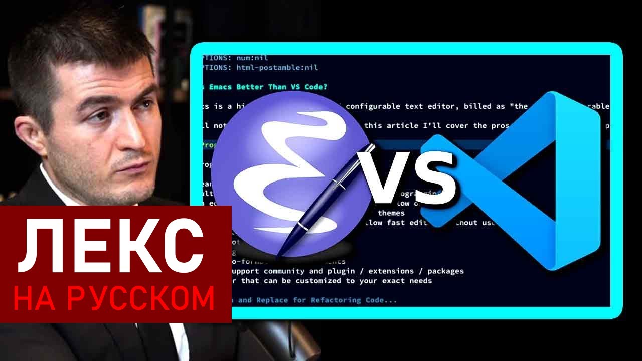 Лекс Фридман: Emacs против Vim против VSCode