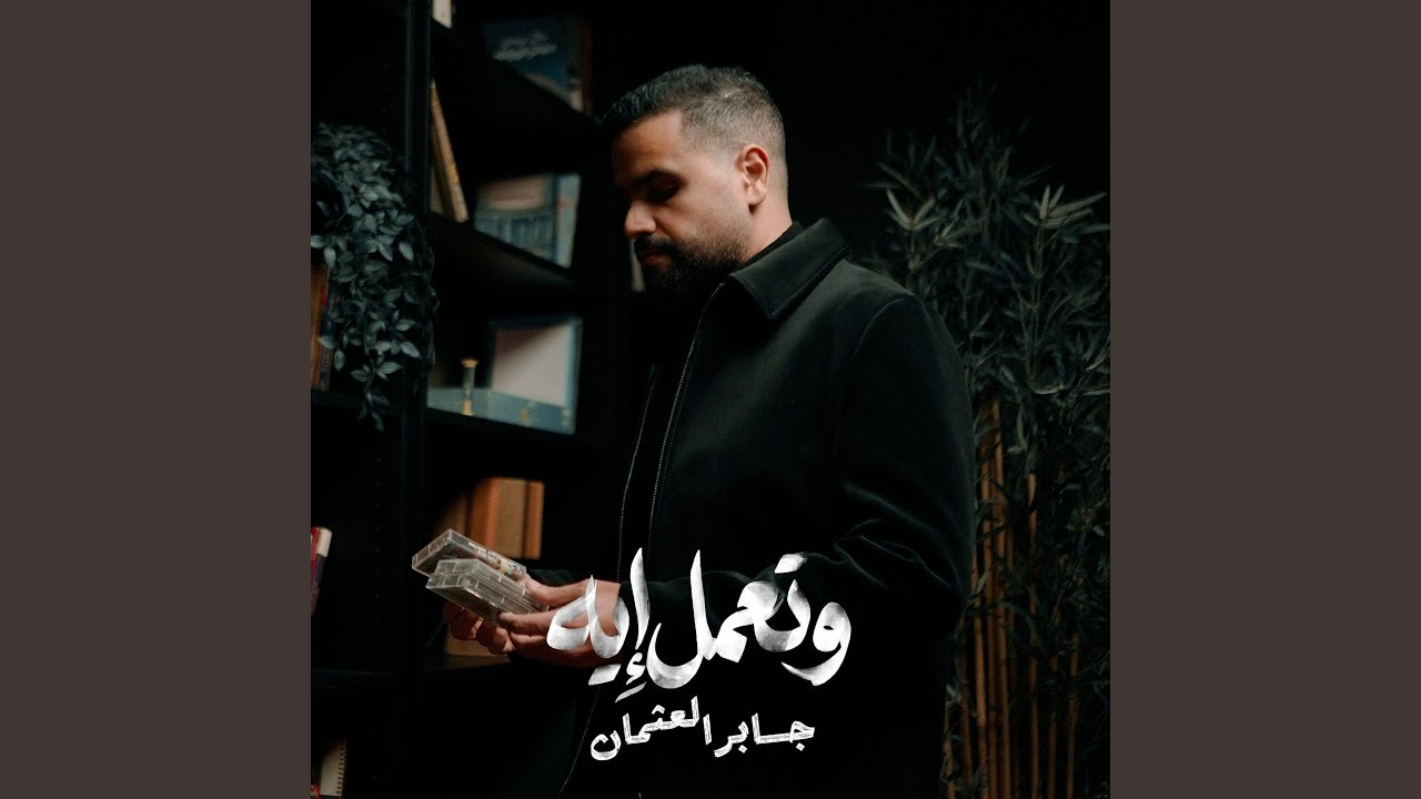 وتعمل ايه