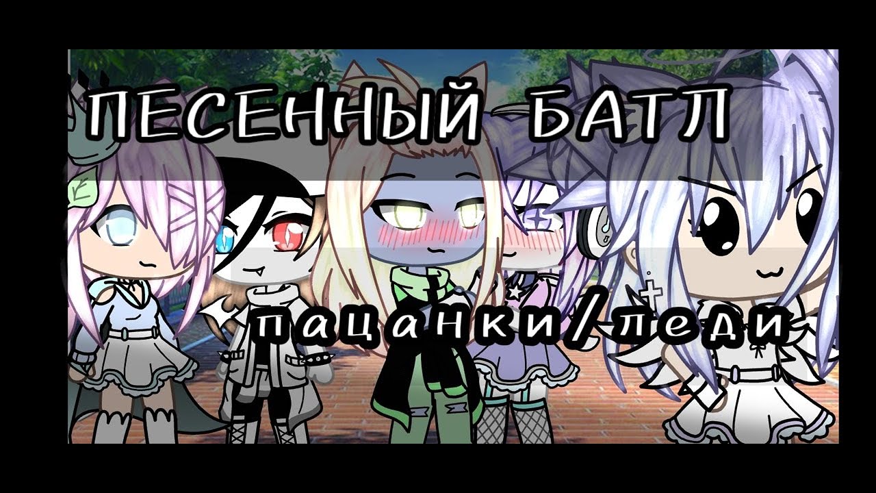 ✝|песенный батл| пацанки&леди✝