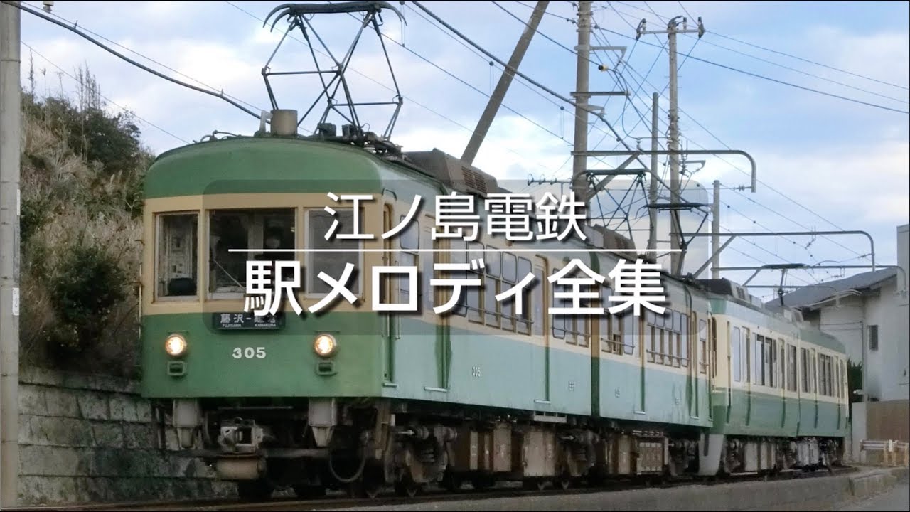 江ノ島電鉄 駅メロディ全集