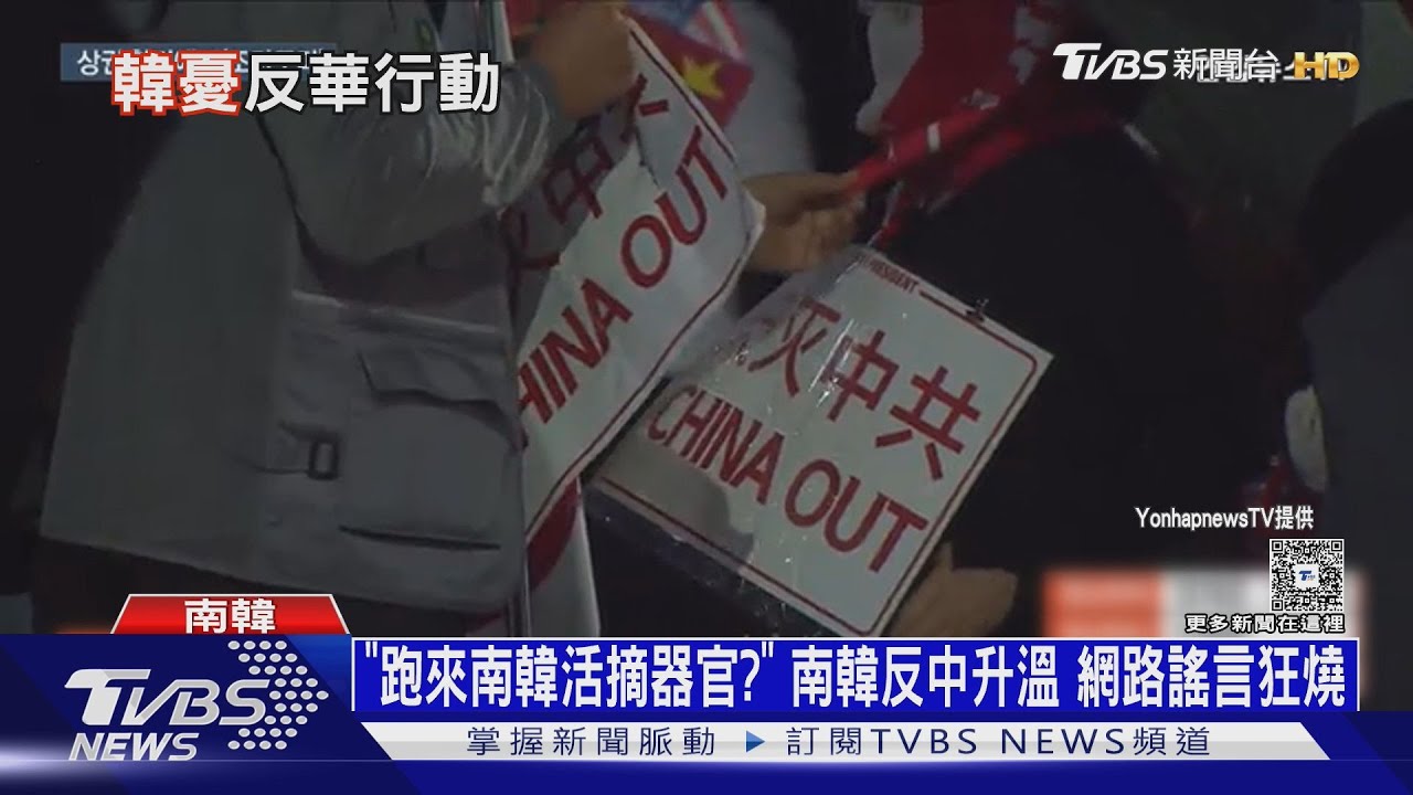「跑來南韓活摘器官?」 南韓反中升溫 網路謠言狂燒｜十點不一樣20251020 @TVBSNEWS01