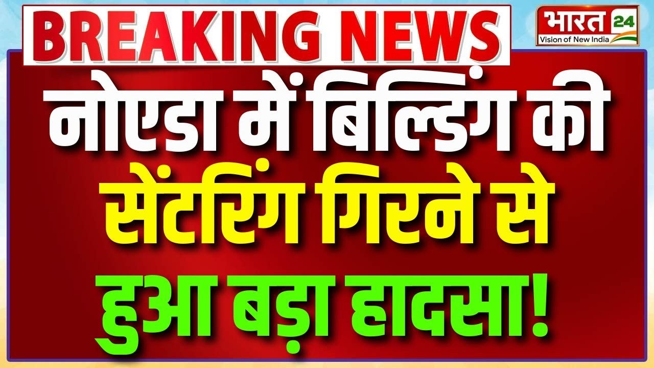 Breaking News: नोएडा में बिल्डिंग की सेंटरिंग गिरने से हुआ बड़ा हादसा! | Noida News | UP News