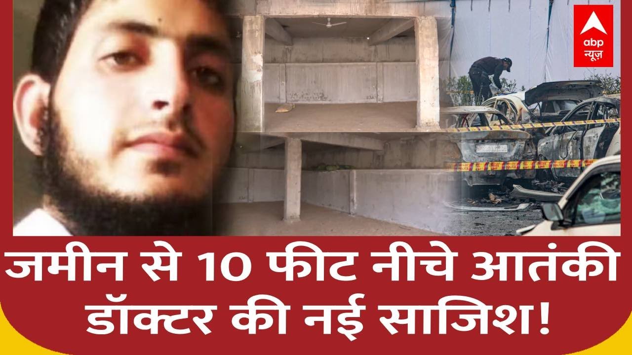 आतंकी Dr. Muzammil के जमीन से 10 फीट नीचे साजिश का खुलासा! | Red Fort Blast | Delhi Car Blast