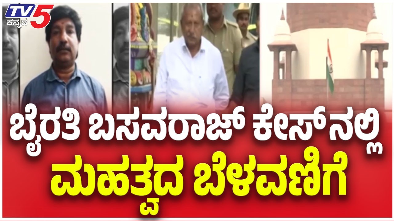 Biklu Shiva Case: Byrathi Basavaraj | ಬೈರತಿ ಬಸವರಾಜ್ ಕೇಸ್ ನಲ್ಲಿ ಮಹತ್ವದ ಬೆಳವಣಿಗೆ