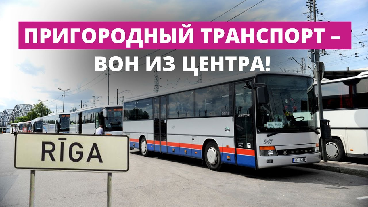 В центр – с пересадкой. Пригородные автобусы не пустят в Ригу?