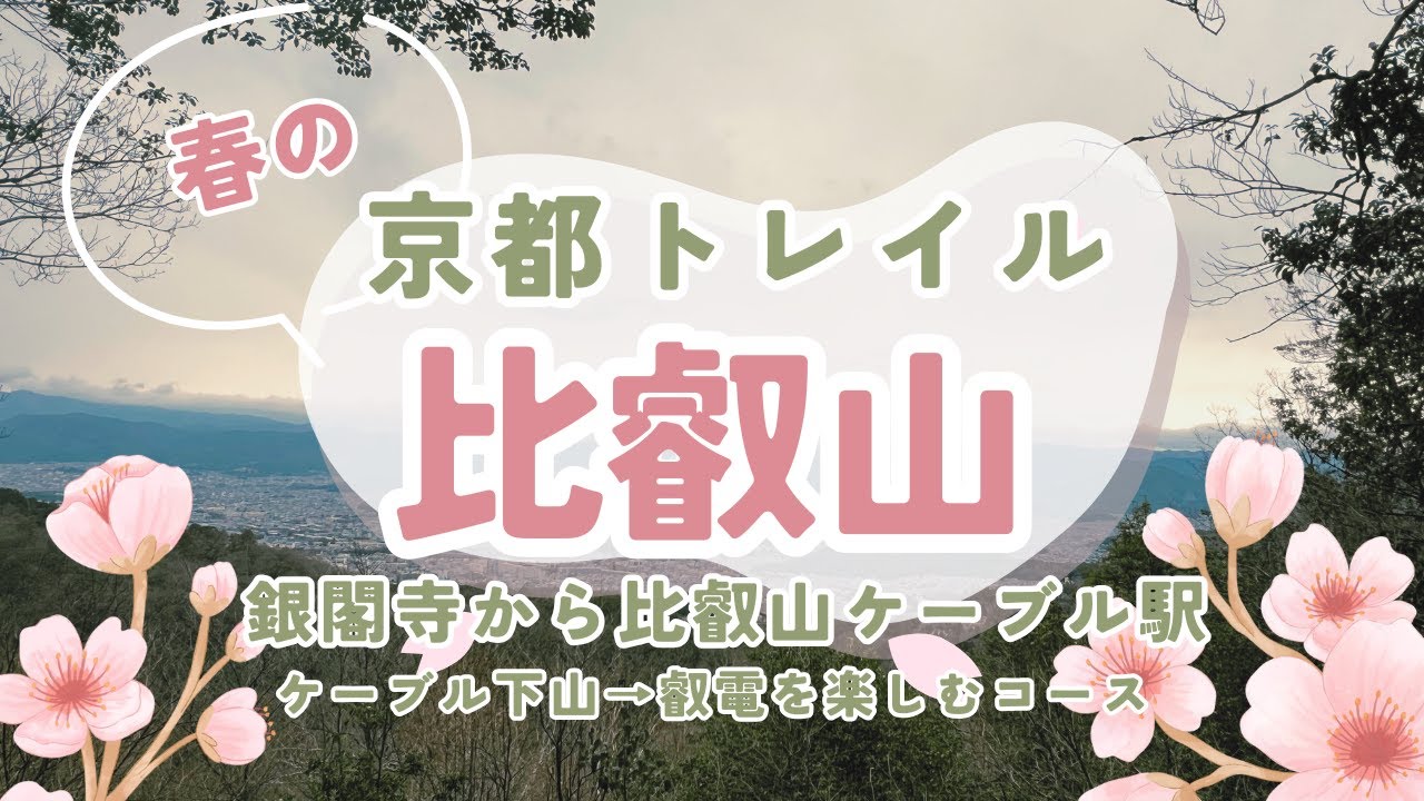 #3【京都トレイル】銀閣寺から比叡山ケーブル駅までのんびり山散歩