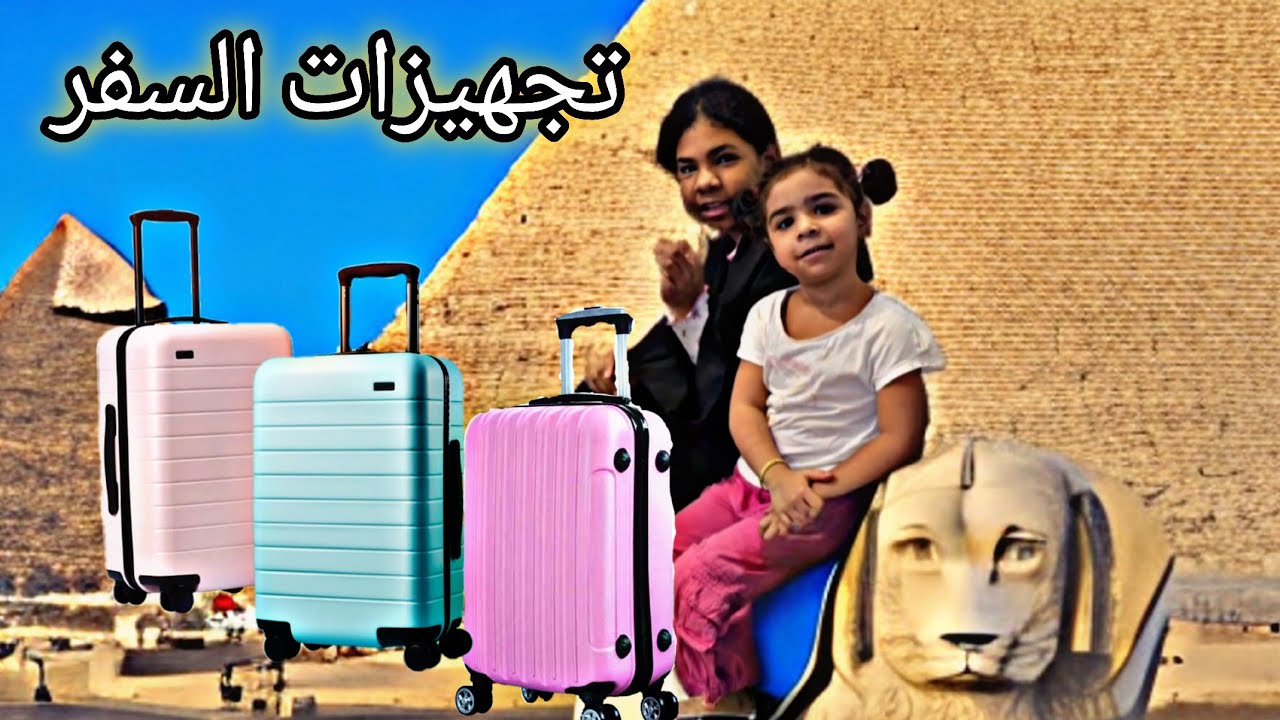 تجهيزات شنط السفر الجزء الأول