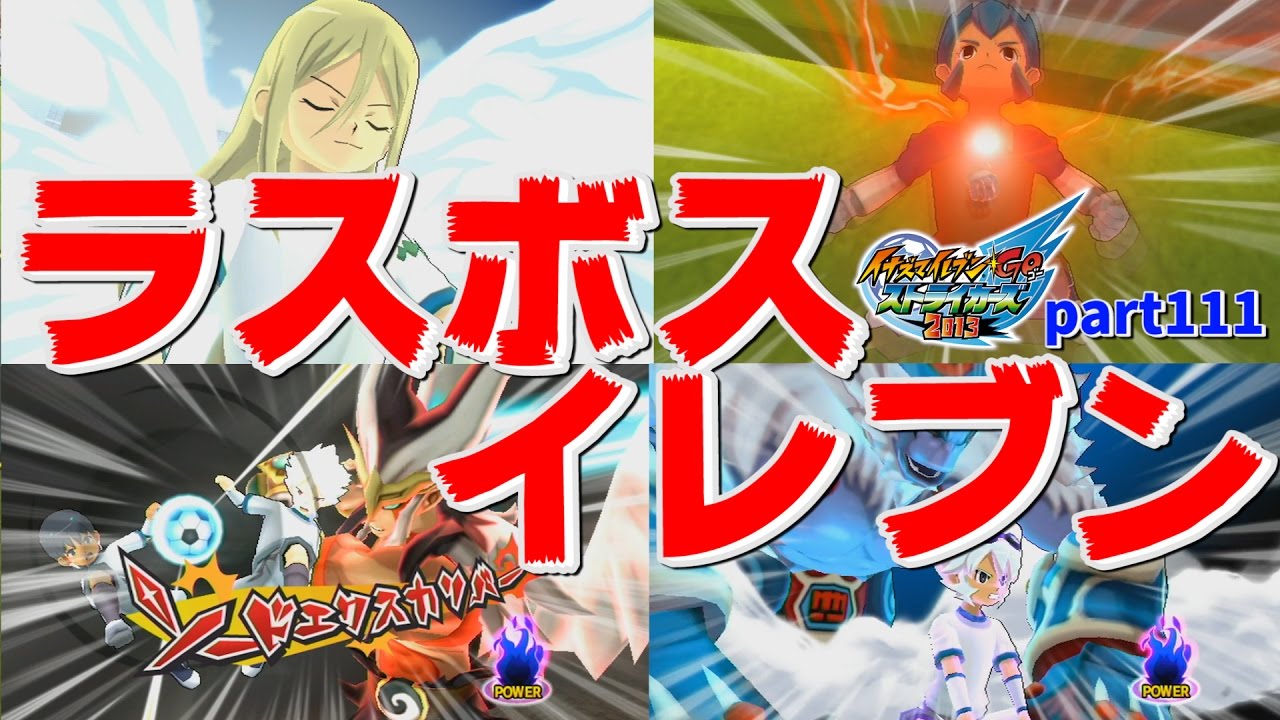 円堂、天馬の前に立ちはだかった各作のラスボスたちが大集結！「ラスボスイレブン」イナズマイレブンGOストライカーズ2013 part110【イナスト2013】