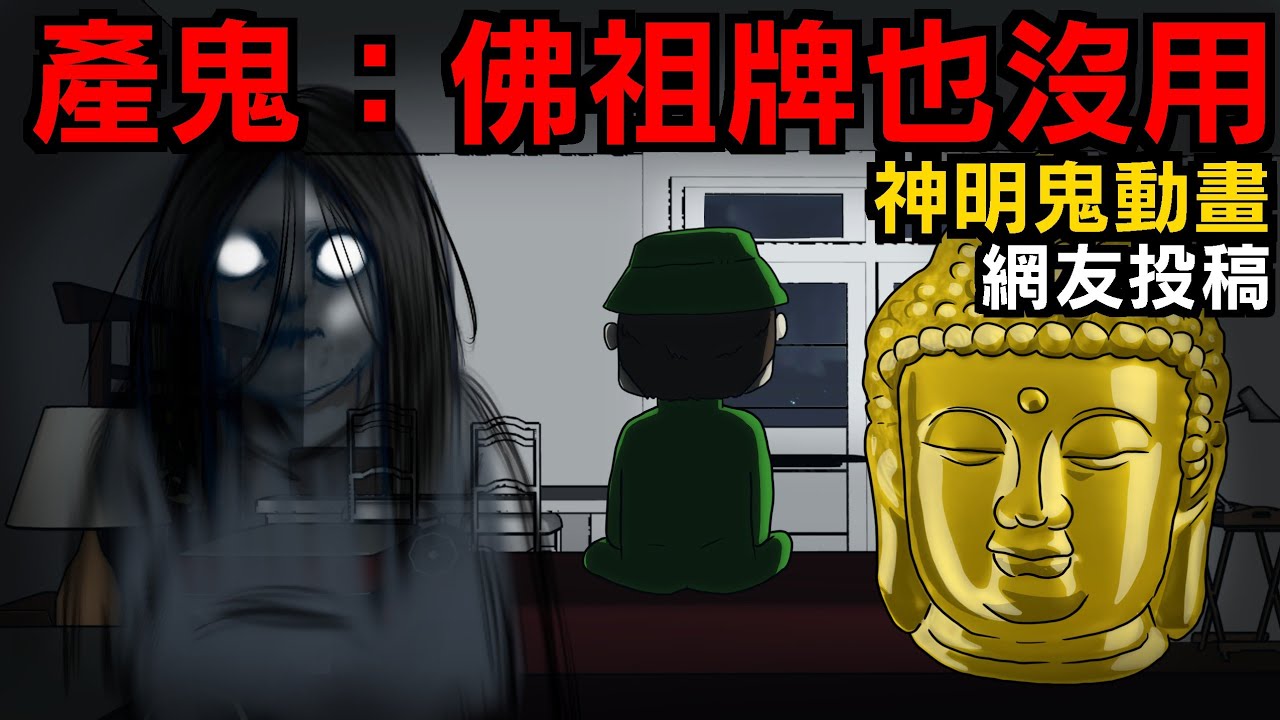 【神明鬼動畫】佛祖牌來也沒有用！產鬼 | 網友投稿 | 親身經歷 | 真實故事 | 神明故事 |鬼故事【青菜Cincaitoon】