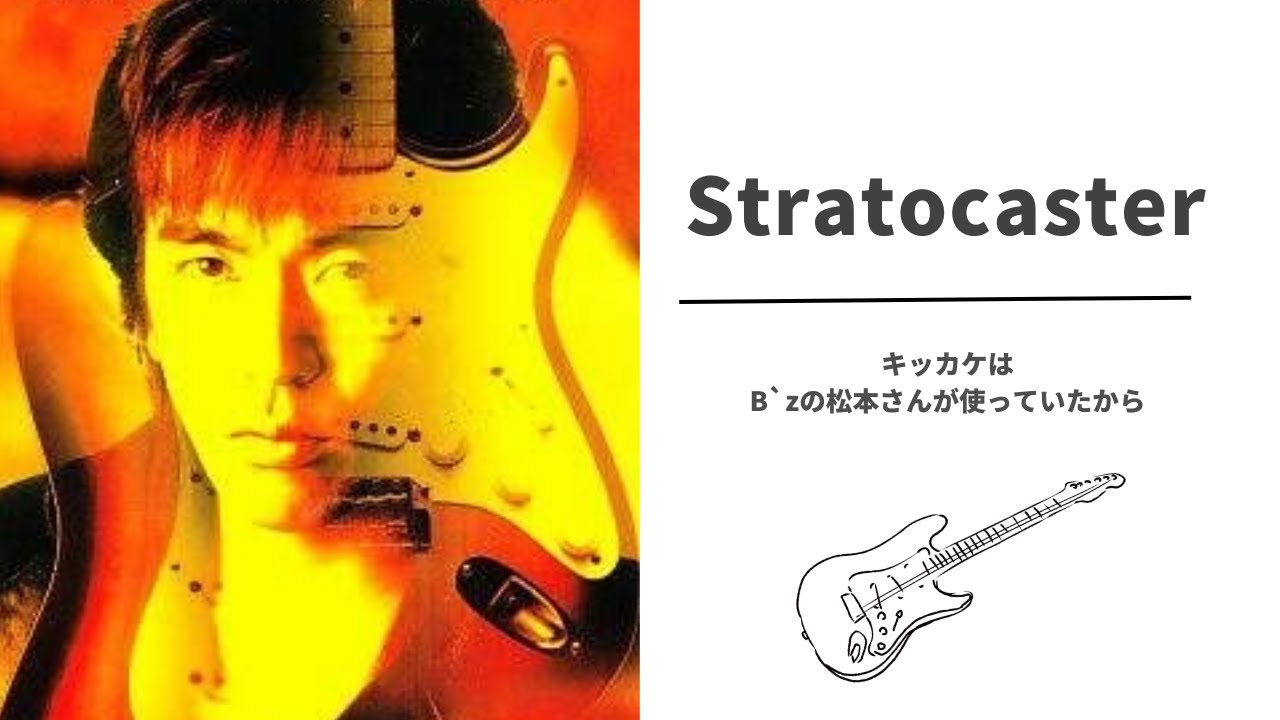 【キッカケは】なぜStratocasterを使うのか【松本孝弘】