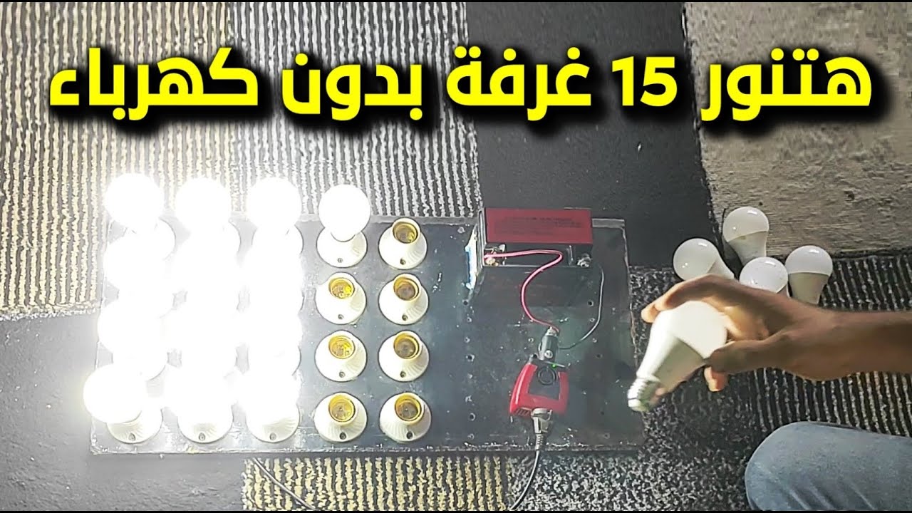 هتنور بيتك بالكامل بدون تكلفة وبدون المولدات المزعجة
