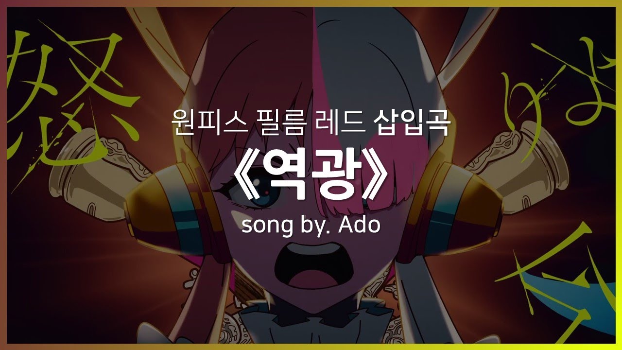 [한글자막] 원피스 필름 레드 삽입곡 Full - 역광(逆光) │ Ado