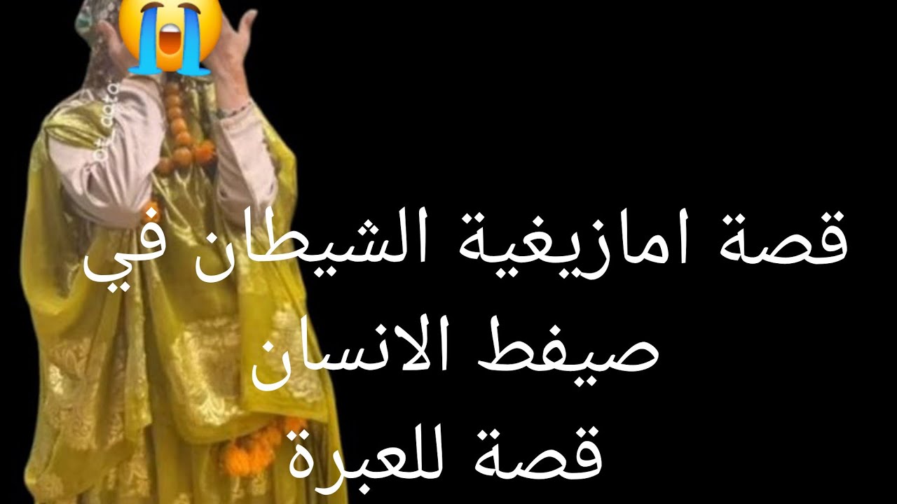 قصة امازيغية قصه مع راجلي الغدار حفري الي حفرة 😭وطحت فيها قصة نهاية صادمة 😱