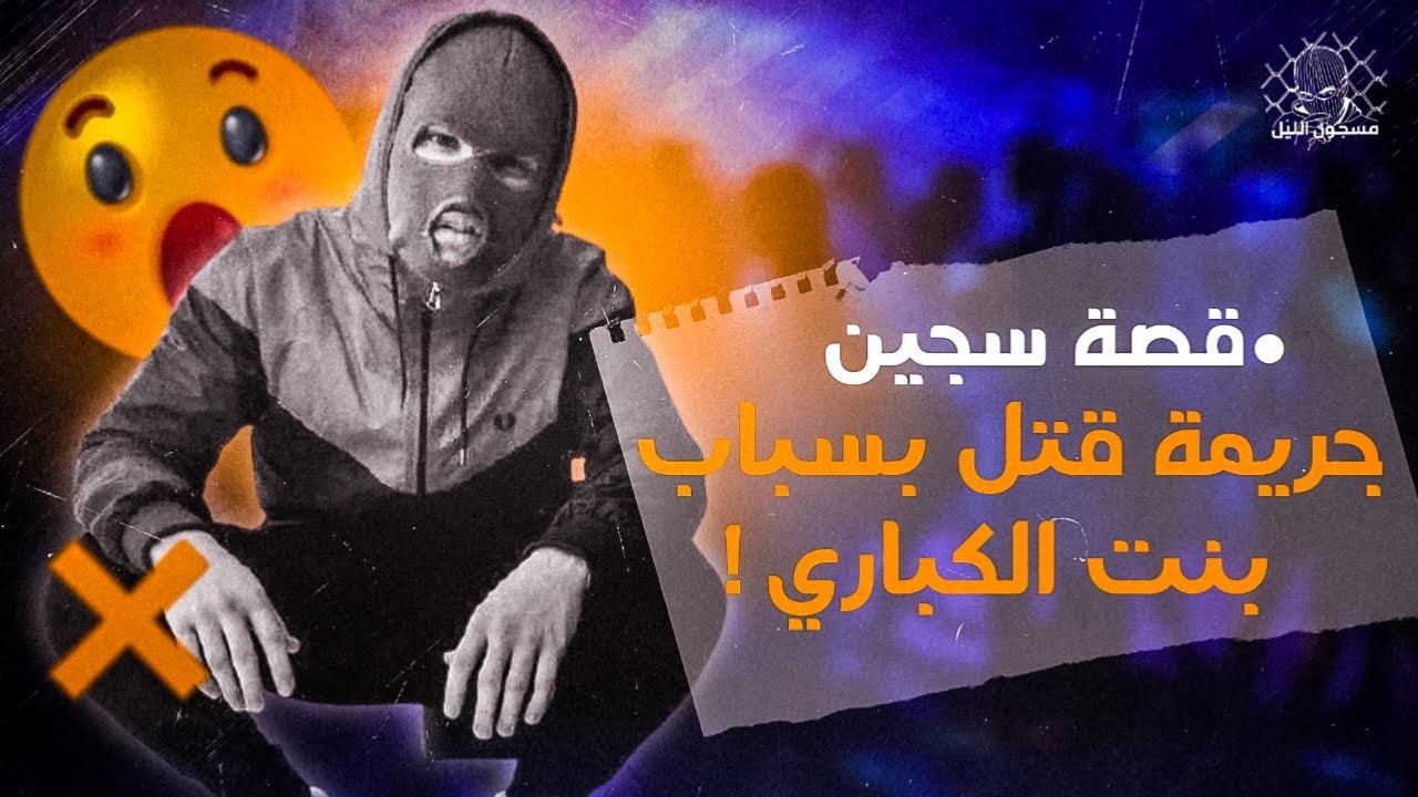 قصة سجين : جر_يمة  قـ ـتـ ـل  بسباب بنت الكباري
