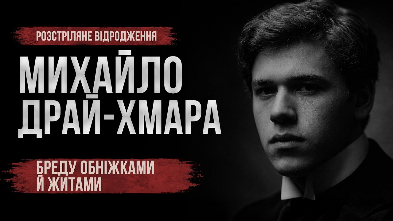 Загата | Михайло Драй-Хмара - 