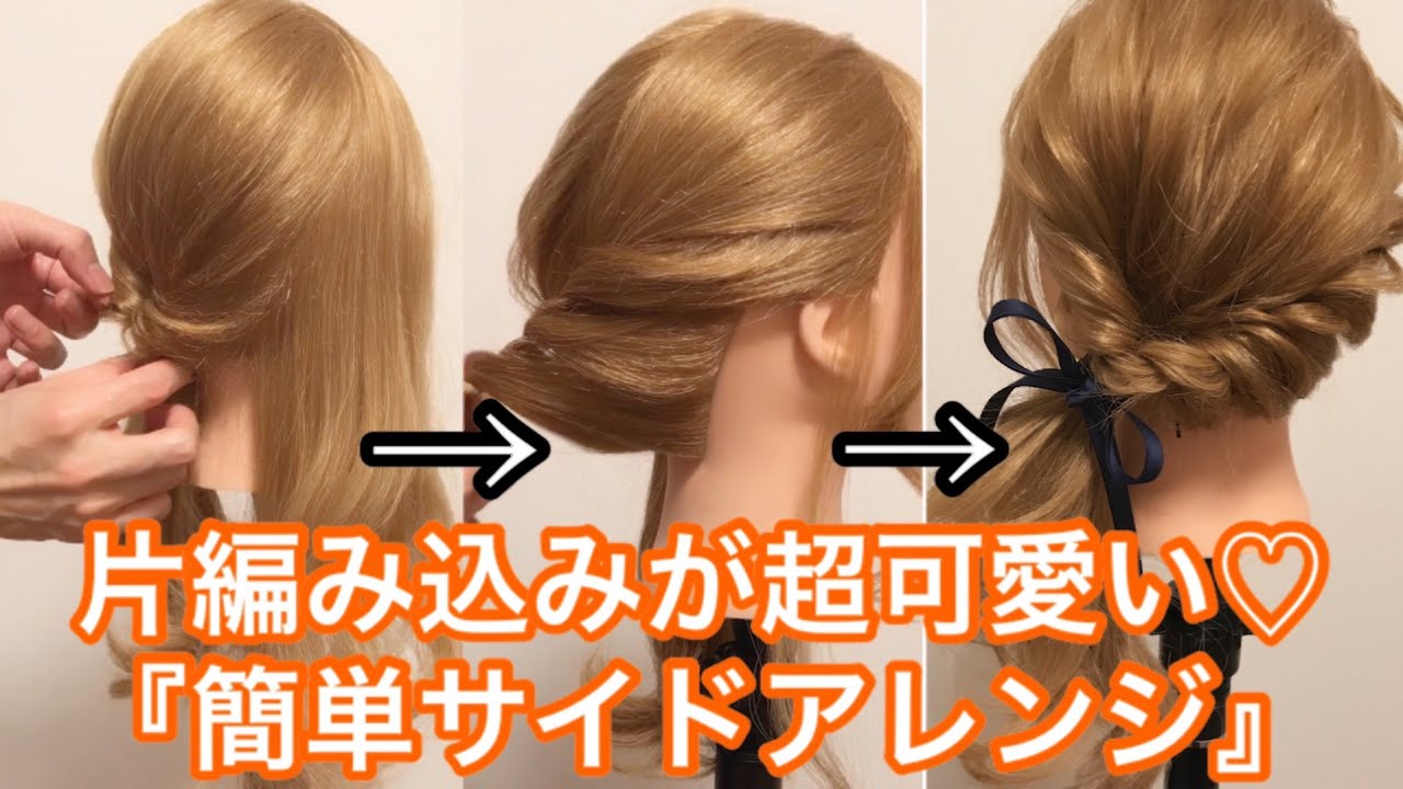 片編み込みが超可愛い♡簡単サイドアレンジ