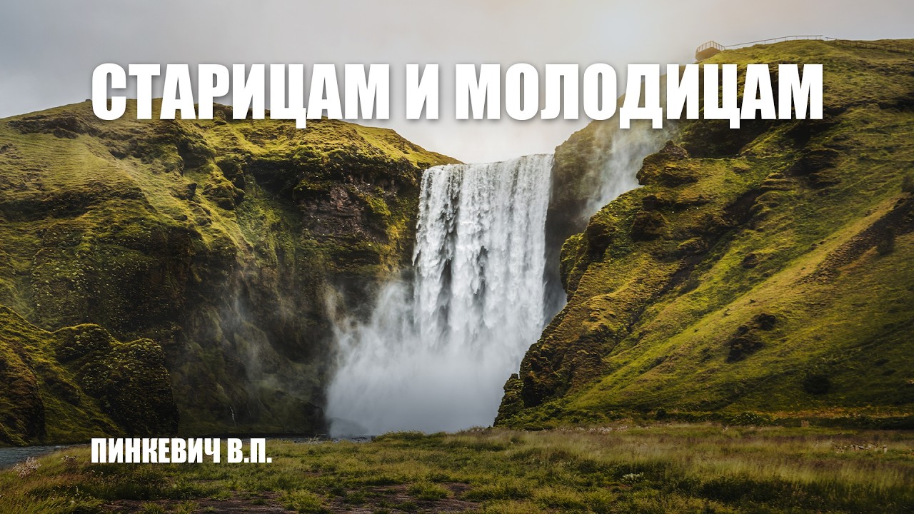 Старицам и молодицам (часть 1) || Пинкевич В.П.