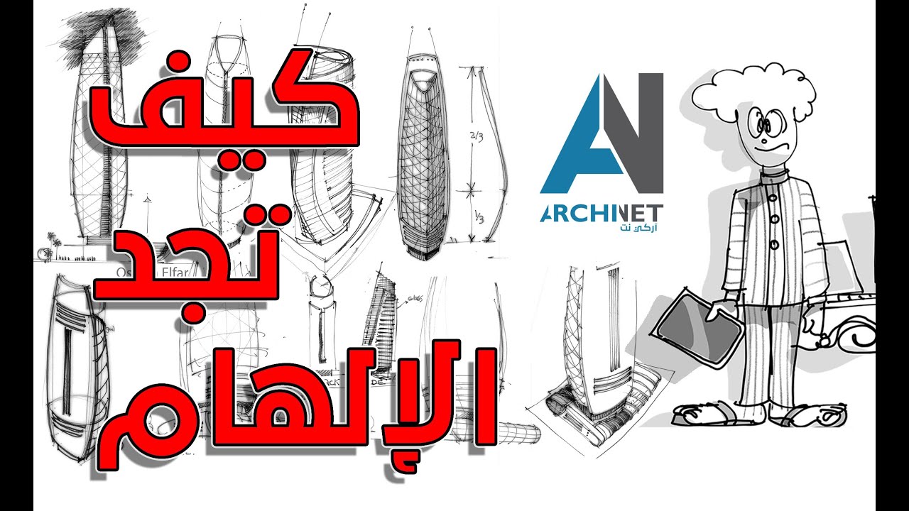 كيف تجد الإلهام - محاضره معماريه تقريبا