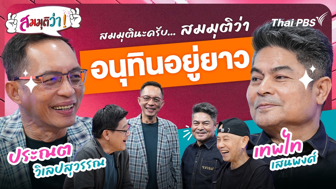 อนุทินอยู่ยาว | สมมุติว่า | 8 มี.ค. 69