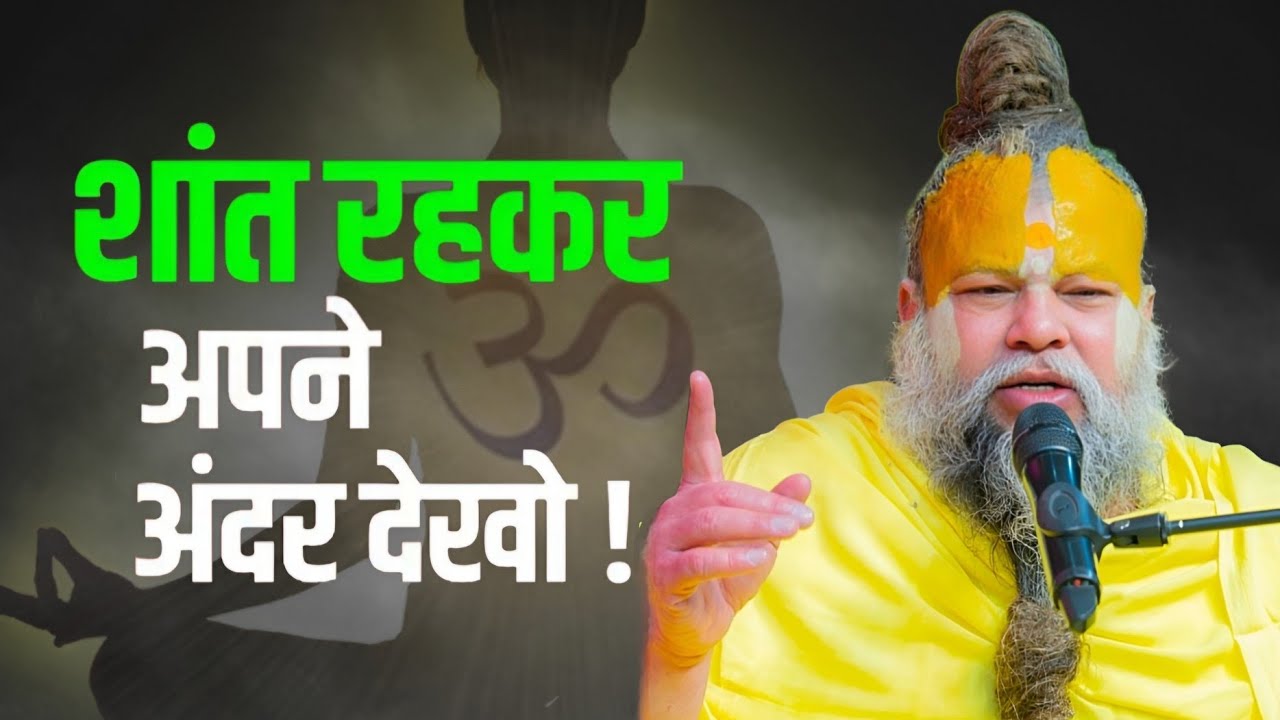 शांत रहकर अपने अंदर देखो! // Shree Hit Pujya Premanand Maharaj Ji @pratibhapandey1216 