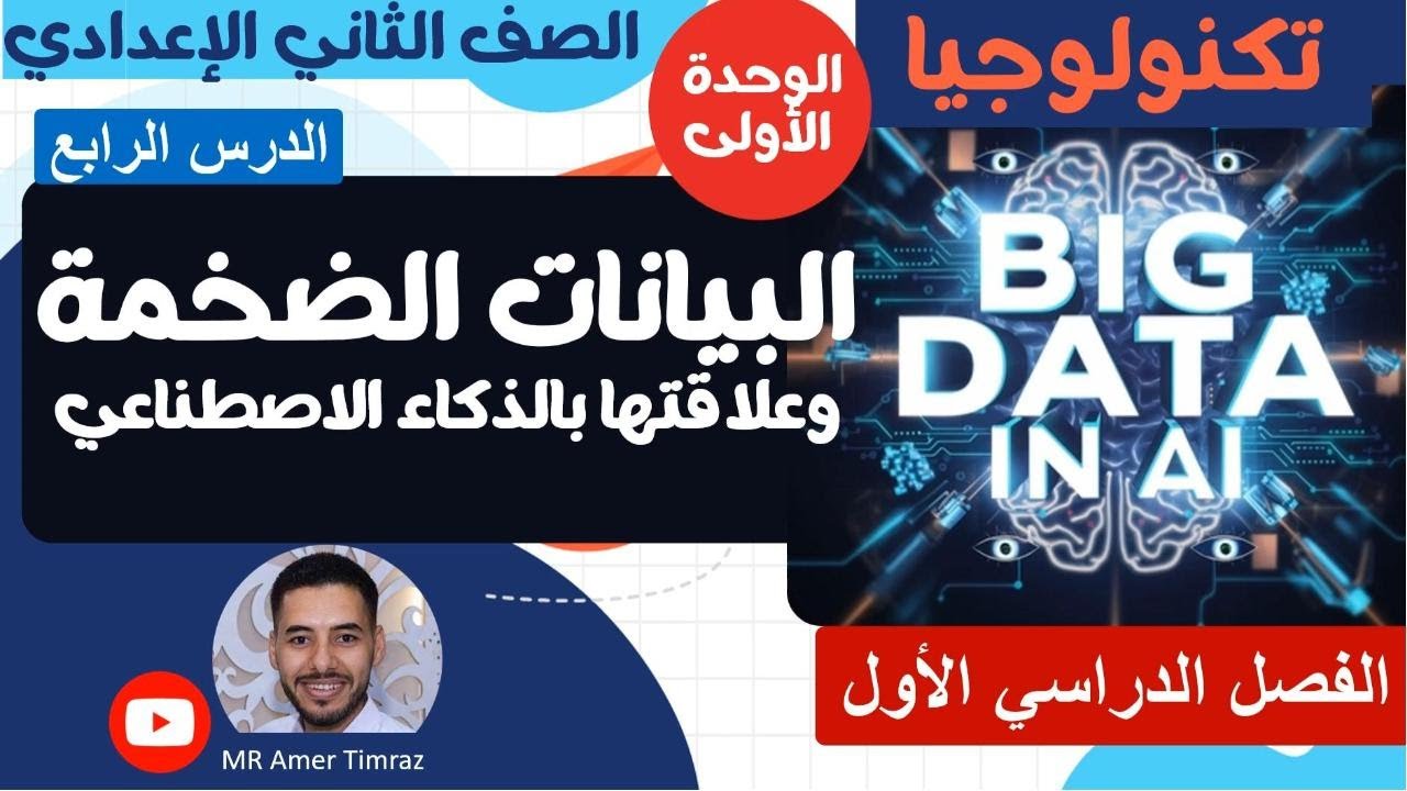 تكنولوجيا تانية إعدادي | البيانات الضخمة وعلاقتها بالذكاء الاصطناعي | درس 4 | وحدة 1 | فصل دراسي اول