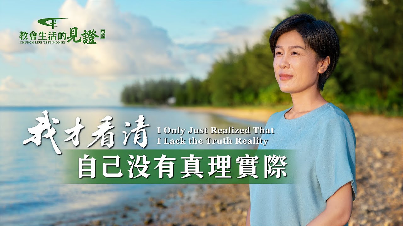 基督徒的經歷見證　第834期《我才看清自己没有真理實際》她寫了幾篇經歷見證文章做成視頻傳到了網上，便自詡有真理實際，離蒙拯救不遠了。經歷對付修理與撤换調整，最後她對自己有了哪些認識與轉變？