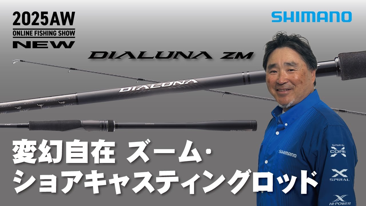 【25AW新製品 シーバス】ディアルーナZM / 嶋田仁正【シマノオンラインフィッシングショー】