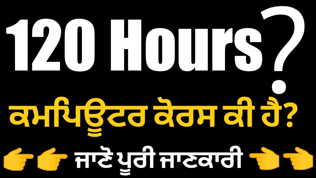 ਕਿ ਹੈ 120 Hours Computer Course #120hours #computercourse #computer #certificate #shorts #psssb #120
