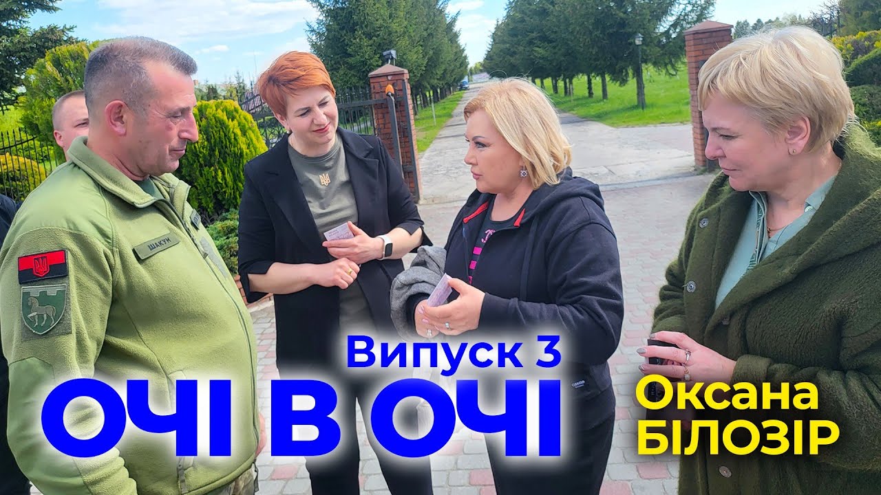 Оксана БІЛОЗІР: Очі в очі. Випуск 3. м.Любомль, Волинська обл.