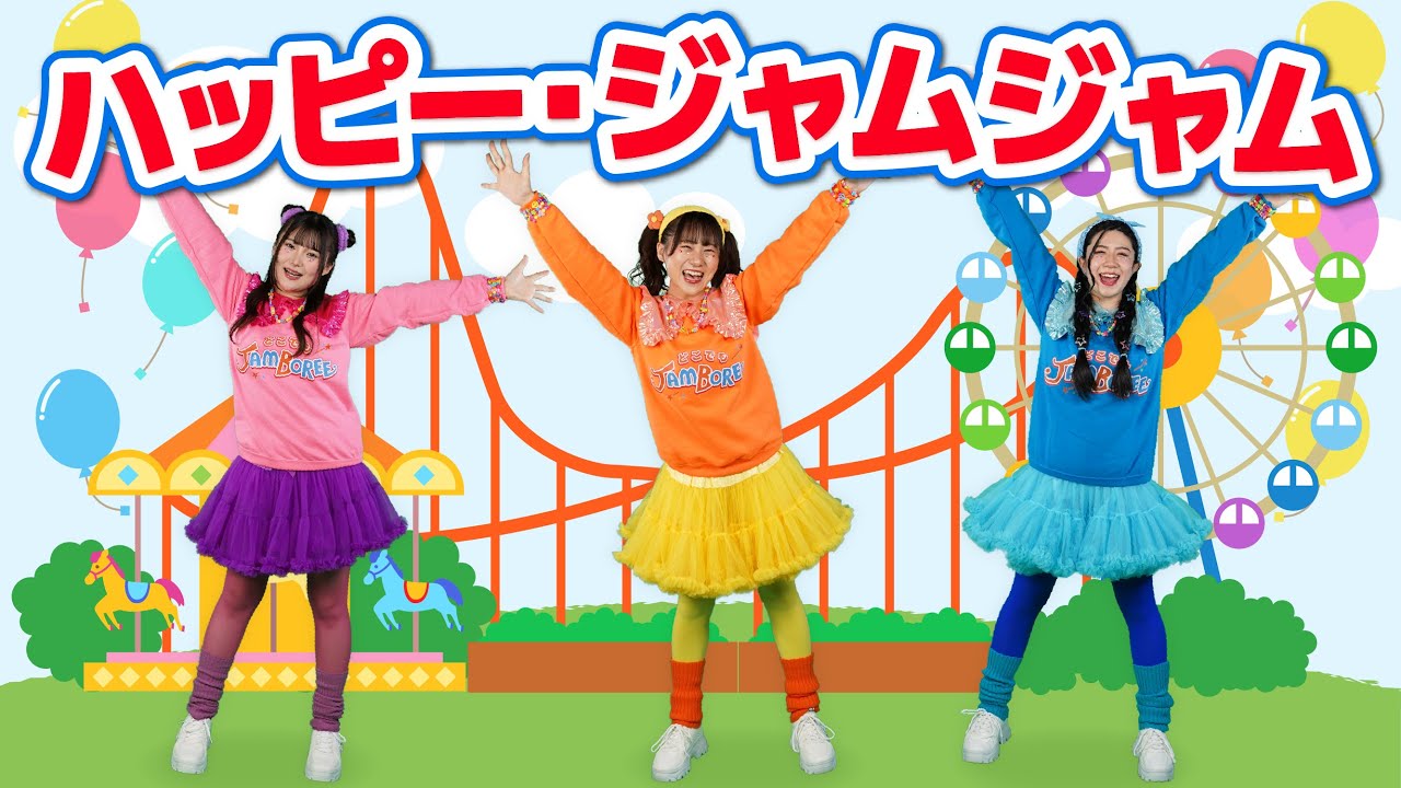 ハッピー・ジャムジャム（振り付き）【どこでもジャンボリー！】
