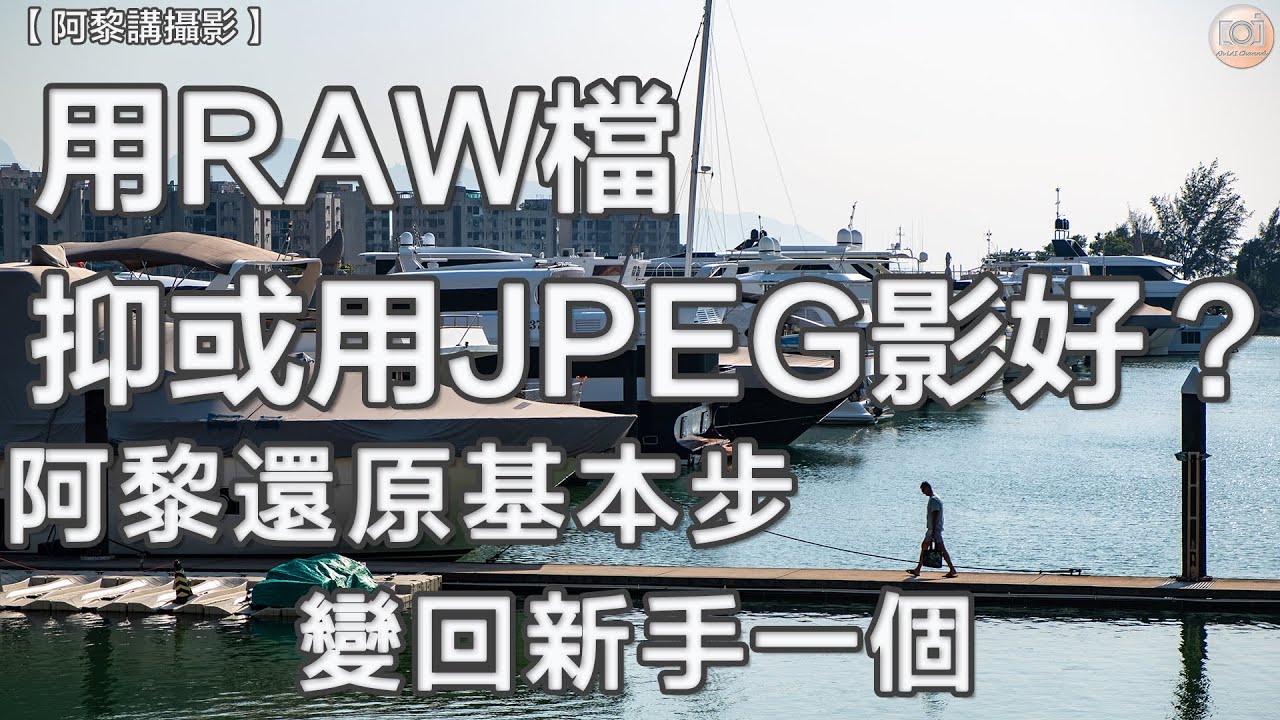 【阿黎講攝影】阿黎帶您去 #黃金海岸 仲還原基本步 變回新手一個 !   咁...用RAW檔還是用JPEG檔影相好？| Understanding Shoot RAW or JPEG