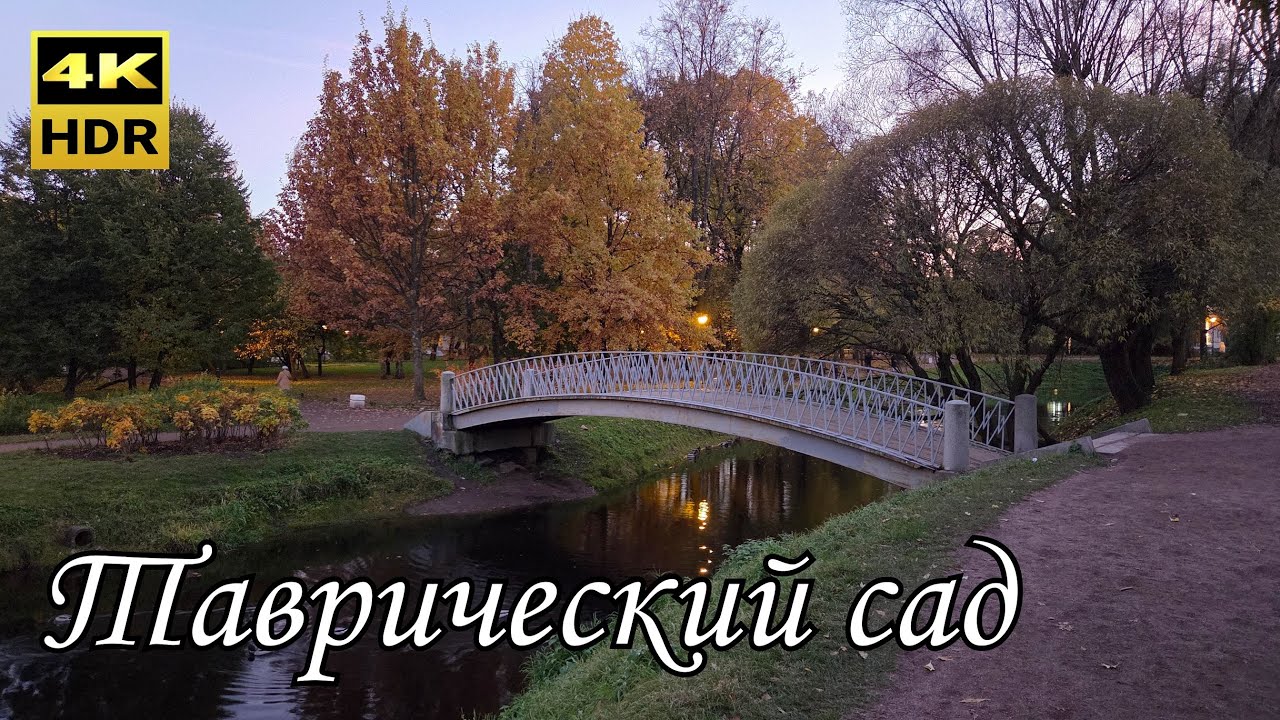 Памятник садово-паркового искусства в центральной части Санкт-Петербурга